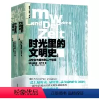 [正版]时光里的文明史上下册人类文明社会发展世界简史文明上下五千年5000年迈尔斯教授讲世界历史从部落到国家社会的崛起