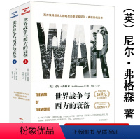 [正版]世界战争与西方的衰落上下册20世纪全景世界战争史透析当今国际政治与地区冲突的历史西方博弈往事德意志公敌战争艺术