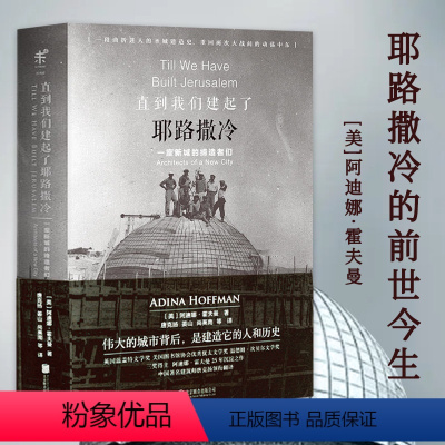 [正版]直到我们建起了(一座新城的缔造者们) (美)阿迪娜·霍夫曼著巴勒斯坦历史书籍