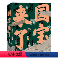 [正版]国宝来了 中国好书得主马菁菁新作21件国宝的艺术与物性一部中国人的精神史艺术鉴赏人文历史通识书籍