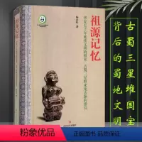 [正版]祖源记忆华夏五千年延续文明的根本古蜀三星堆来龙去脉的指引华夏文明发展历程三星堆文化巴蜀文明古蜀之国国宝背后的蜀