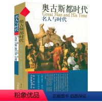 [正版]奥古斯都时代 名人与时代希腊罗马屋大维恺撒西方古典王朝文明时代的家族兴衰故事历史书籍