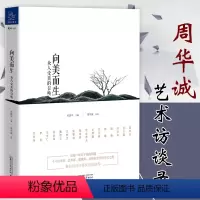 [正版]向美而生 众人受美的召唤 周华诚人文艺术访谈录另有廿四声寻花帖流水辞素履以往春山慢美学散文集书籍