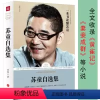 [正版]苏童自选集路标石丛书收录妻妾成群等长篇短篇小说作品集书籍夜间故事论研究资料活着不着急