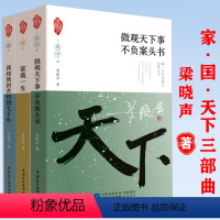 [正版]家国天下三部曲微观天下事不负案头书家载一生我和我的共和国七十年梁晓声散文杂文集人世间年轮读书与做人我心灵的觉醒