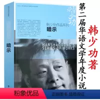 [正版]暗示 韩少功中短篇小说作品系列另著有马桥词典孤独中有无尽繁华爸爸爸等现当代文学小说书籍