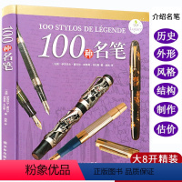 [正版]100种名笔(精装)品牌钢笔派克犀飞利奥玛仕万宝龙收藏鉴赏100支殿堂名笔的故事亲爱的见字如面书籍