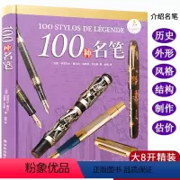 [正版]100种名笔(精装)品牌钢笔派克犀飞利奥玛仕万宝龙收藏鉴赏100支殿堂名笔的故事亲爱的见字如面书籍