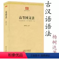 [正版]高等国文法 民国大学丛书杨树达 著 汉语语言学经典汉语研究马氏文通汉语古文字学概论中国现代语法书籍