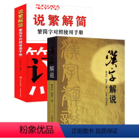 [正版]汉字解说 说繁解简共两册窦文宇著说文解字与常用繁简异体正体字举例对照辨析手册实用字典指南工具书认得几个字书籍