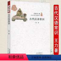 [正版]古代汉语常识 王力著大家小书古代汉语常识汉语发展史学习古代汉语语法文言学习古代天文历法语言学入门通俗读物书籍