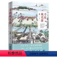 [正版]寻找桃花源 “80一代”眼中百年的人文中国书籍