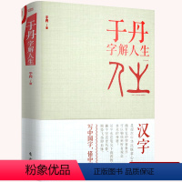 [正版]精装版于丹字解人生 于丹 汉字的世界发现汉字图说字源图说汉字中国字讲述中国人的思维和汉字的故事书籍