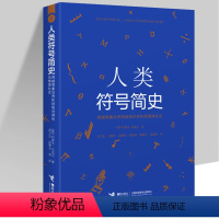 [正版]人类符号简史 追溯符号起源和演化数学符号趣味史符号学原理与推演书籍