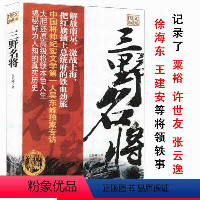 [正版]三野名将图文珍藏本吴东峰第三野战军开国将军轶事录战典征战纪实粟裕许世友张云逸从战争中走来的书籍