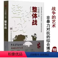 [正版]典藏名著丛书:大战略之战整体战