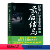 [正版]侵华日军主要将帅的后结局 日军侵华史料战犯军国主义侵华日军第六师团南京战役及暴行实录书籍