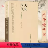 [正版]天地间气-范仲淹研究王瑞来学术文丛 范文正公庙堂之忧范仲淹与庆历新政及北宋政局研究书籍