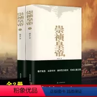 [正版]崇祯皇帝(上、下) 传记小说明朝十六帝之崇祯传崇祯皇帝传亡国之君大明王朝亡国史崇祯大败局历史小说书籍