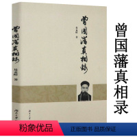 [正版]曾国藩真相录 阐述曾国藩的生平事功政治立场军事思想和外交举措等方面的人生传记曾国藩全传书籍