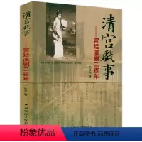 [正版]清宫戏事:宫廷演剧二百年 宫廷演剧清宫演戏中国京剧服装图谱国粹京剧经典名作赏析戏剧京剧艺术理论书籍