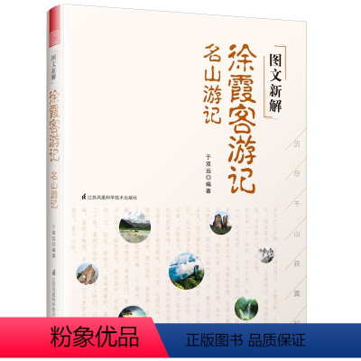 [正版]图文新解徐霞客游记名山游记原文译文注释文白对照黑白考察中国地貌地质的开山之作读物古代旅游文学随笔中国古代地理百