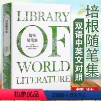 [正版]培根随笔集(精装版)中英文双语版收录培根论人生作者著有培根论说文集图书书籍