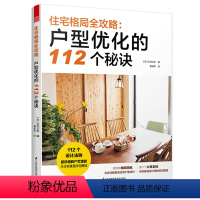 [正版]户型优化的112个秘诀 住宅格局全攻略 户型改造解剖书家居格局改造户型优化指导教程书籍