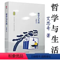 [正版]精装哲学与生活 哲学大师艾思奇通俗哲学经典生活的哲学生活的意义与价值哲学小引书籍