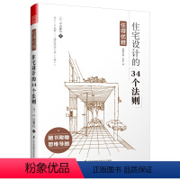 [正版]住的优雅:住宅设计的34个法则 理想的家住宅精细化设计住宅设计户型改造大全户型优化从格局改造到细节设计书籍