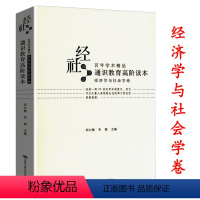 [正版]通识教育高阶读本 经济学与社会学卷 收录凯恩斯萨缪尔森熊彼特凡勃伦有闲阶级论等西方经济学经典著作解读点评书籍