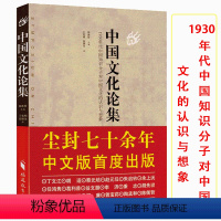 [正版]中国文化论集 陈衡哲主编关于中国历史文化文明的展望要略书籍蔡元培、胡适、丁文江、赵元任、陶孟和、任鸿隽等