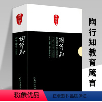 [正版]陶行知教育箴言附赠陶行知诗歌精选盒装本共2册 陶行知教育思想箴言和诗歌教育文集名篇精选论著选教育名论精要书籍