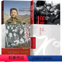 [正版]4册中国生活记忆+深度:惊心动魄三十多年国运家事纪实+时间的力量:改革开放40年影像记+过年:中国农村的40个
