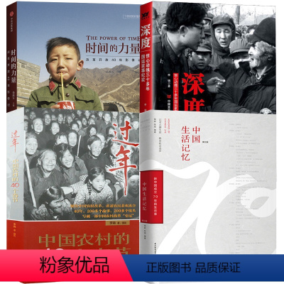 [正版]4册中国生活记忆+深度:惊心动魄三十多年国运家事纪实+时间的力量:改革开放40年影像记+过年:中国农村的40个