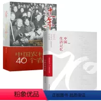 [正版]2册中国生活记忆+过年:中国农村的40个春节 书籍