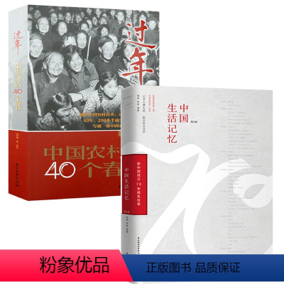 [正版]2册中国生活记忆+过年:中国农村的40个春节 书籍