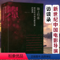 [正版]新世纪中国电影导演访谈录 陆上行舟影导演贾樟柯陆川宁浩姜文九把刀等访谈录谈电影贾想的世界口音电影手记书