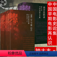 [正版]电影学文丛(共3册)钟大丰中国电影史论集+中国早期电影再认识钟大丰中国电影史发展史理论与实践研究导论书籍