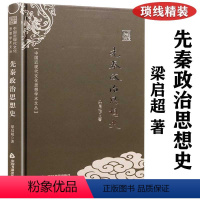 [正版]先秦政治思想史 梁启超著精装中国近现代文化思想学术文丛研究的政治思想史名作想了解中国政治思想史的书籍