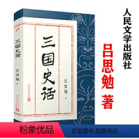 [正版]吕思勉作品:三国史话/易中天品三国引用的大家名作从文学史学两个角度的宿命三国历史书籍