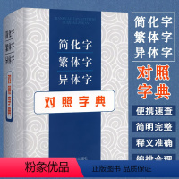 [正版]精装简化字 繁体字 异体字对照字典繁简词典大全古代汉语常用字转换速查工具正体字举例对照辨析手册古代汉语常用字字