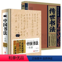 [正版]2册 中国书法一本通+传世书法 书法练字毛笔书法教程篆书楷书入门技法培训字帖大全书籍