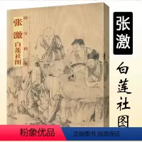 [正版]张激白莲社图 国宝档案中国历代绘画作品集粹工笔人物山水画真迹临摹范本高清局部放大图解临摹技法理论教程书籍
