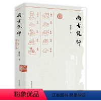 [正版]尚古说印 中国印章书法篆刻技法图章印章学印章起源流派发展史创新史篆刻史印学史历代闲章集粹怎样学篆刻书籍