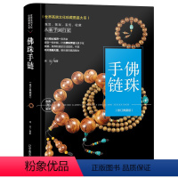 [正版]佛珠手链手串收藏与鉴定鉴赏书籍念珠持珠佩珠挂珠品鉴系列从新手到行家佛珠起源分类保养指南世界高端文化珍藏图鉴大系