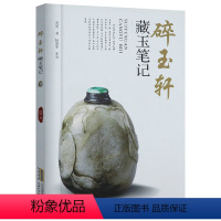 [正版]碎玉轩藏玉笔记解读品鉴玉器书籍中国古代玉器玉雕收藏鉴赏辨玉玩玉鉴真伪图谱