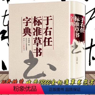 [正版]精装厚730页于右任标准草书字典于佑任名家草书法作品大全中国书法大字典草书常用字字帖硬笔书法字典书法临摹字帖工