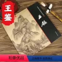 [正版]王鉴画集中国画大师经典系列丛书王鉴国画画集画册精品绘画集王时敏王原祁王翚王鉴四王画集中国历代名家册页精选绘画书