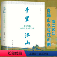 [正版]附赠拉页千里江山徽宗宫廷青绿山水与江山图青绿山水画绘画评论深入解读王希孟百问千里江山宋代山